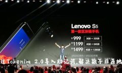 如何通过Tokenim 2.0导入助记词，解决猴子非原地址