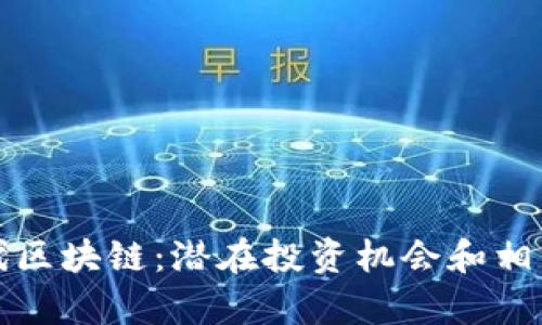 探索第三代区块链：潜在投资机会和相关股票分析