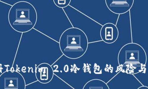 手机注册Tokenim 2.0冷钱包的风险与安全指南