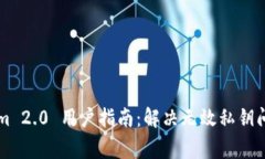 ### Tokenim 2.0 用户指南：解决无效私钥问题及常见