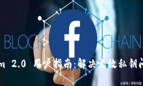 ### Tokenim 2.0 用户指南：解决无效私钥问题及常见问答