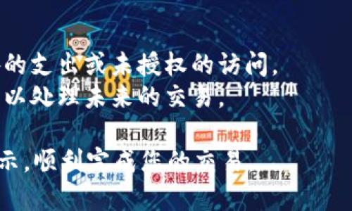 如果您在使用Tokenim时收到“余额不足”的提示，请按照以下步骤进行处理：

### 解决步骤

1. **检查账户余额**：
   - 登录到您的Tokenim账户，查看您的余额是否确实不足。确保您选择了正确的账户和金额。  
   如果您拥有多个账户，请确保您查看的是发送或接收资金的正确账户。 

2. **充值账户**：
   - 如果您的余额确实不足，您需要进行充值。根据平台的要求，选择适合您的充值方式，例如银行卡转账、数字货币转账或其他支付方式。  
   确保在充值之前，您了解充款的时间和手续费等相关信息，以避免后续的困扰。

3. **确认交易细节**：
   - 如果您刚刚发起了一笔交易并遇到这个错误，检查您的交易详情。确认您输入的金额和接收地址是否正确。  
   有时候，输入错误或选择错误的资产会导致这一情况发生。

4. **联系客服**：
   - 如果您确认余额充足但依然收到“余额不足”的提示，建议联系Tokenim的客服支持。提供必要的信息以便他们帮助您解决问题。  
   客服可以帮助您查明是否存在系统错误或者您的账户状态需进一步确认。

### 预防措施

- 定期检查您的账户余额和交易记录，以确保没有意外的支出或未授权的访问。
- 了解平台的相关费用和政策，确保您预留足够的余额以处理未来的交易。

通过这些步骤，您应该能够有效地处理“余额不足”的提示，顺利完成您的交易。