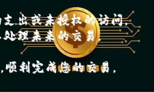 如果您在使用Tokenim时收到“余额不足”的提示，请按照以下步骤进行处理：

### 解决步骤

1. **检查账户余额**：
   - 登录到您的Tokenim账户，查看您的余额是否确实不足。确保您选择了正确的账户和金额。  
   如果您拥有多个账户，请确保您查看的是发送或接收资金的正确账户。 

2. **充值账户**：
   - 如果您的余额确实不足，您需要进行充值。根据平台的要求，选择适合您的充值方式，例如银行卡转账、数字货币转账或其他支付方式。  
   确保在充值之前，您了解充款的时间和手续费等相关信息，以避免后续的困扰。

3. **确认交易细节**：
   - 如果您刚刚发起了一笔交易并遇到这个错误，检查您的交易详情。确认您输入的金额和接收地址是否正确。  
   有时候，输入错误或选择错误的资产会导致这一情况发生。

4. **联系客服**：
   - 如果您确认余额充足但依然收到“余额不足”的提示，建议联系Tokenim的客服支持。提供必要的信息以便他们帮助您解决问题。  
   客服可以帮助您查明是否存在系统错误或者您的账户状态需进一步确认。

### 预防措施

- 定期检查您的账户余额和交易记录，以确保没有意外的支出或未授权的访问。
- 了解平台的相关费用和政策，确保您预留足够的余额以处理未来的交易。

通过这些步骤，您应该能够有效地处理“余额不足”的提示，顺利完成您的交易。
