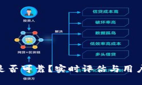 Tokenim是否可靠？实时评估与用户体验分析