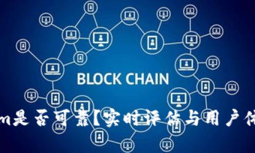 Tokenim是否可靠？实时评估与用户体验分析