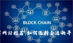 最佳区块链众筹网站推荐：如何选择合适的平台