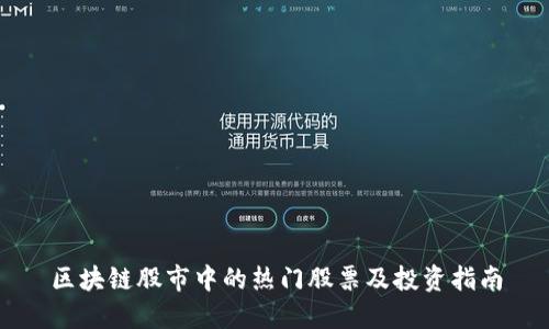 区块链股市中的热门股票及投资指南