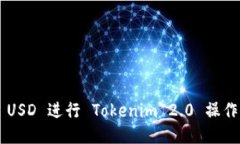 如何使用 USD 进行 Tokenim 2.0 操作：详细指南