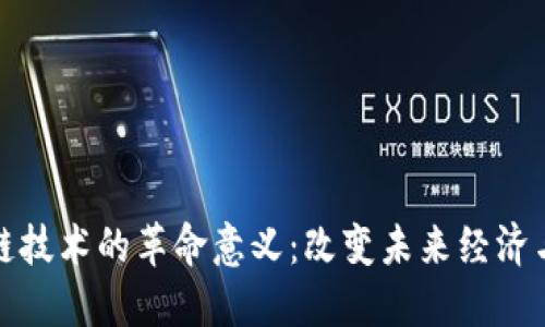区块链技术的革命意义：改变未来经济与社会