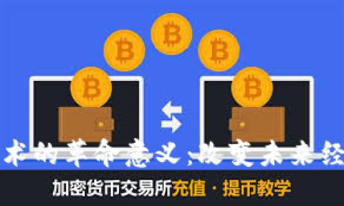 区块链技术的革命意义：改变未来经济与社会