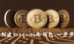 如何创建Tokenim冷钱包：一步步指南