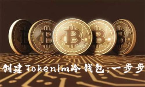 如何创建Tokenim冷钱包：一步步指南