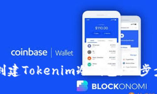 如何创建Tokenim冷钱包：一步步指南