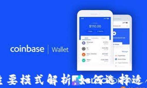 
区块链项目的主要模式解析：如何选择适合您的商业方案