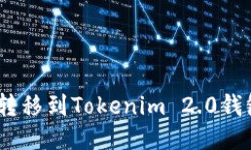 如何将EOS转移到Tokenim 2.0钱包：详尽指南