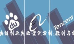 区块链创业失败案例分析：教训与前景