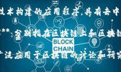 区块链技术涉及许多专业术语和相关词汇，以下