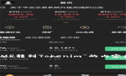 为了更好地回答您的问题，我将为您提供一个关于“如何将XMR转到Tokenim”的内容框架，包括、关键词、内容大纲，并针对相关问题进行详细阐述。


如何将XMR安全转移到Tokenim：全面指南