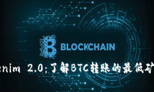 Tokenim 2.0：了解BTC转账的最低矿工费