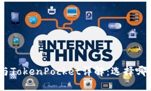 Tokenim 2.0与TokenPocket详解：选择哪一个更适合你？