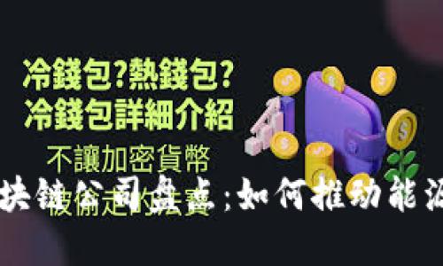 新春油田区块链公司盘点：如何推动能源行业的变革