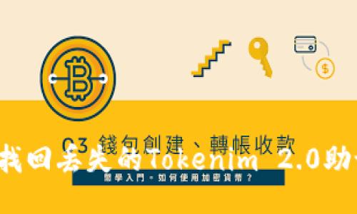 如何找回丢失的Tokenim 2.0助记词？