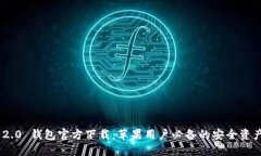 Tokenim 2.0 钱包官方下载：苹果用户必备的安全资