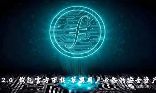 Tokenim 2.0 钱包官方下载：苹果用户必备的安全资产管理工具