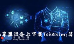 如何在苹果设备上下载Tokenim：简易指南