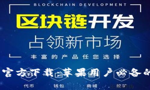Tokenim 2.0 钱包官方下载：苹果用户必备的安全资产管理工具