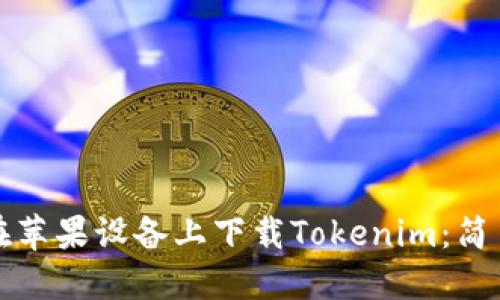 如何在苹果设备上下载Tokenim：简易指南