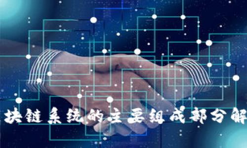 区块链系统的主要组成部分解析