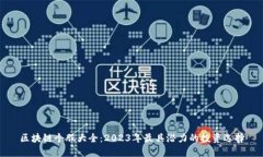 区块链个股大全：2023年最具潜力的投资选择