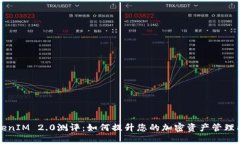 TokenIM 2.0测评：如何提升您的加密资产管理能力