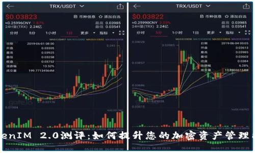 TokenIM 2.0测评：如何提升您的加密资产管理能力