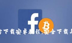 Tokenim官方下载安卓教程：安全下载与安装全指南