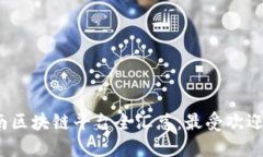 2023年海南区块链平台全汇总：最受欢迎的网站推