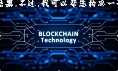 关于“tokenim2.0”的信息在我的数据中并未覆盖到最新的内容，无法提供具体的搜索结果。不过，我可以帮您构思一个关于tokenim2.0的主题结构和内容大纲，提供一些的建议，以及相关问题的回答框架。

### 示例和关键词


深入解析TokenIM 2.0：数字资产管理的新纪元