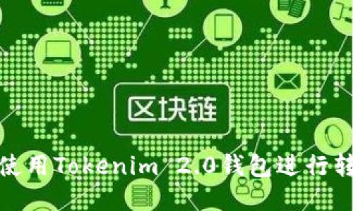 如何轻松使用Tokenim 2.0钱包进行转账与收款