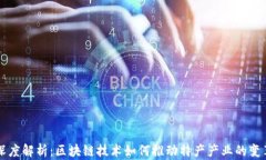 深度解析：区块链技术如何推动特产产业的变革