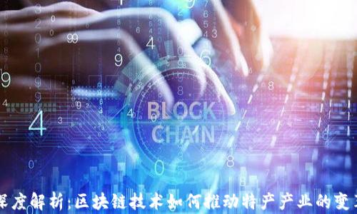 
深度解析：区块链技术如何推动特产产业的变革