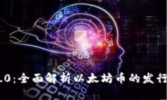 Tokenim 2.0：全面解析以太坊币的发行机制与前景