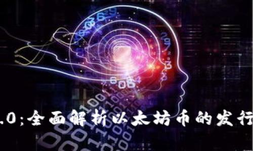 Tokenim 2.0：全面解析以太坊币的发行机制与前景