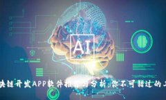 区块链开发APP软件推荐与分析：你不可错过的工