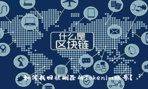 : 如何找回被删除的Tokenim账号？