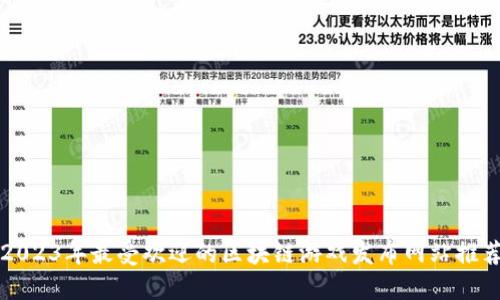 2023年最受欢迎的区块链游戏发布网站推荐