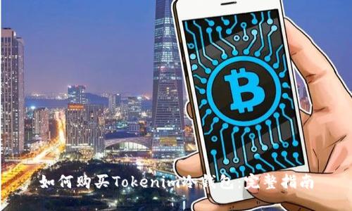 如何购买Tokenim冷钱包：完整指南