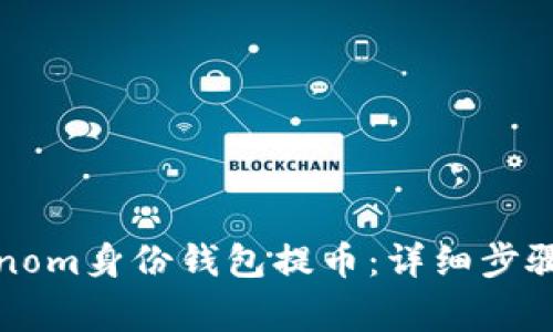 如何在Tokenom身份钱包提币：详细步骤与注意事项