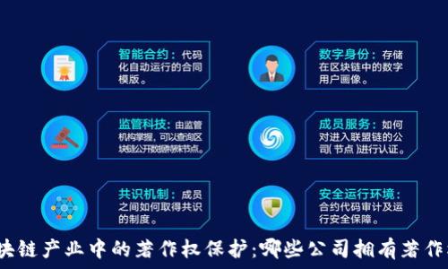   
区块链产业中的著作权保护：哪些公司拥有著作权？