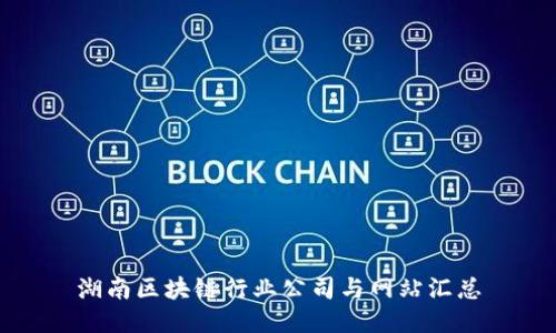 湖南区块链行业公司与网站汇总
